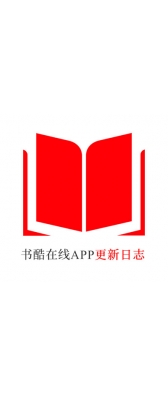 芜湖市[安卓APK] 书酷在线APP更新日志（最新版本：v2.0.1125）